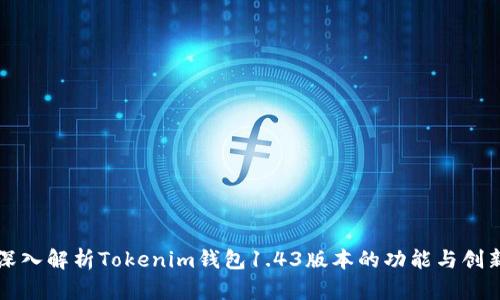 深入解析Tokenim钱包1.43版本的功能与创新