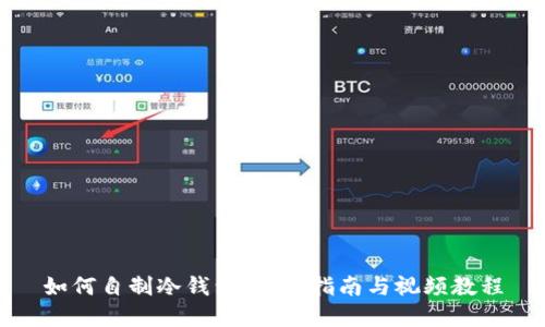 如何自制冷钱包：完整指南与视频教程