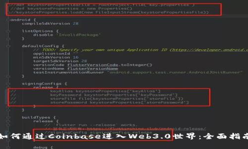 如何通过Coinbase进入Web3.0世界：全面指南