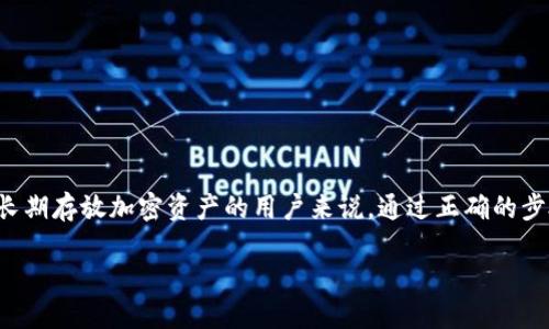 比特派钱包：如何使用它作为冷钱包？

比特派钱包, 冷钱包, 数字货币, 加密货币/guanjianci

比特派钱包概述

比特派钱包是一款支持多种数字货币的移动端钱包，用户可以方便地存储、管理和交易各种加密资产。自发布以来，它因其易用性和安全性而受到了广泛的欢迎。比特派钱包不仅具备热钱包的功能，还能够有效地提供冷钱包的服务，保障用户资产的安全性。

在了解比特派钱包是否能作为冷钱包之前，我们首先需要明确“冷钱包”的定义。冷钱包是一种未连接互联网的加密货币存储方式，相比于热钱包（在线钱包），冷钱包的安全性更高，能够有效降低被黑客攻击的风险。因此，许多用户在需要长期存储数字货币时，往往会选择冷钱包作为首选。

比特派钱包的功能

比特派钱包作为一种现代化的数字货币钱包，具备多种核心功能，如下：

ul
    li多种加密资产支持：比特派钱包支持包括比特币、以太坊、莱特币等多种主流加密货币，满足用户多样化的投资需求。/li
    li安全性高：比特派钱包采用先进的加密技术，用户不仅可以开启指纹/脸部识别保护，还可以设置支付密码和助记词，以增加安全防护。/li
    li用户友好的界面：比特派钱包的界面，功能布局合理，即使是初学者也能够快速上手使用。/li
    li实时市场信息：应用内可查看实时汇率和市场动态，方便用户进行投资决策。/li
/ul

比特派钱包如何做冷钱包

比特派钱包不仅可以作为热钱包使用，用户也可以通过一些步骤将其用作冷钱包。具体步骤如下：

ol
    li首次使用：首先，用户需要在完全离线的环境下下载并安装比特派钱包，建议这一步骤在没有联网的设备上进行，确保安全性。/li
    li创建离线钱包：在不联网的情况下，创建新的钱包或导入现有钱包。用户可以选择生成助记词，确保助记词的安全存储，并把它写下来放在安全的地方。/li
    li转账至冷钱包：用户可以通过联网的设备生成一个比特派钱包地址，将数字货币转账至这个地址，完成后再将该设备断开网络，确保这些资产处于离线状态。/li
    li使用冷钱包进行管理：为了执行任何与资产的转移相关的操作，用户都需要将冷钱包再次连接到网络，但操作完成后要迅速断开网络，确保资产的安全。/li
/ol

需要注意的是，在进行冷钱包操作时，用户应谨慎处理助记词和私钥，确保它们不会被其他人获得。此外，如果决定在联网的环境下使用比特派钱包进行交易，请确保您使用的是安全、可信的网络和设备，确保交易的安全性。

比特派钱包的优缺点

尽管比特派钱包能够模仿冷钱包的功能，但它仍然是基于软件的解决方案。以下是比特派钱包作为冷钱包和热钱包的优缺点：

h4优点/h4
ul
    li灵活性：资料的存取和转移过程相对较为方便，用户可以随时进行交易。/li
    li多功能性：综合了热钱包和冷钱包的诸多功能，适合投资者的多样化需求。/li
/ul

h4缺点/h4
ul
    li安全性风险：虽然在特定条件下可以充当冷钱包，但由于是软件钱包，依然存在黑客攻击的风险。/li
    li依赖设备：冷钱包通常更依赖硬件安全设备，而比特派钱包在设备的安全性上有所欠缺。/li
/ul

相关问题与解答

问题一：比特派钱包与其他冷钱包相比有什么优势？

相对于传统的硬件冷钱包，比特派钱包在使用上具备灵活性与便捷性。许多用户在选择钱包时，往往会考虑钱包的易用性及其功能。

首先，比特派钱包支持多种数字资产交易，这让用户无需在不同的wallet之间频繁切换，节省了时间和精力。此外，其友好的界面也更容易吸引新用户，使得上手使用变得简单。在某些硬件冷钱包中，用户可能需要掌握复杂的操作流程，但比特派钱包则通过简化功能使得资产管理变得容易。

其次，比特派钱包具备内置交易功能，用户可在应用内轻松完成交易，而不需要借助第三方平台进行换汇。对于交易频繁的用户来说，这种便利性无疑提升了使用体验。

可以说，比特派钱包的优势在于提供了高度的灵活性与易用性，使其成为用户在选择数字货币存储时的热门选择。

问题二：如何保证比特派钱包的安全性？

比特派钱包虽然提供了冷钱包的功能，但在使用时，安全性依然是用户最关注的问题。为了保障资产安全，用户可以采取以下几个步骤：

ul
    li创建强密码：在创建比特派钱包时，确保设置复杂的密码，并定期更换，同时避免使用容易被猜到的生日或简单数字组合。/li
    li开启双重认证：比特派钱包支持双重认证功能，建议用户务必启用。/li
    li妥善保存助记词：助记词是恢复钱包的关键，用户需要将其妥善保管在安全、不易被他人获取的地方。/li
    li定期备份钱包数据：定期将钱包中的数据备份到安全的地方，以防丢失或损坏。/li
/ul

通过采取以上措施，用户可以最大限度地降低因安全漏洞而导致的资产损失风险。

问题三：比特派钱包的代币费用如何？

在使用比特派钱包进行数字货币交易时，用户需要熟悉各种费用，例如交易费用、提现费用等特定费用。根据交易网络的实际情况，费用可能会有所变化。

比特派钱包的交易手续费主要由网络费用（即区块链交易所需费用）和钱包平台的服务费用组成。具体费用根据用户的交易量和网络拥堵情况而有所不同，因此建议在交易前确认针对特定币种的费用信息。

此外，用户也可以根据市场状况选择适当的交易时机，避开高峰时期以降低交易成本。一些交易平台也会在特定活动期间免除部分手续费，帮助用户节省费用。

问题四：如何选择适合的冷钱包？

在选择冷钱包时，用户需要综合考虑多方面的因素，以确保所选择的钱包能够有效地保护资产安全。以下是几点建议：

ul
    li安全性能：冷钱包的核心优势在于安全性。只有采用高安全系数的冷钱包，才能最大化保障用户资产。另外，社区评价及用户反馈也是判断一款钱包是否安全的有效方式。/li
    li支持币种：选择支持多种主流币种的冷钱包，可以为后期的存储需求提供便利。尤其是对于希望将多种加密资产集中管理的用户，兼容性至关重要。/li
    li品牌信誉：选择知名品牌制造的冷钱包，通常会附带良好的售后服务，维护用户权益。例如，某些硬件冷钱包品牌提供易于访问的客户支持，帮助用户解决各种技术问题。/li
/ul

在综合考虑以上因素后，用户定能找到一款适合自己需求的冷钱包，从而有效保护自己的数字财富。

总结

总的来说，比特派钱包具有热钱包和冷钱包兼容的功能，不仅方便用户管理多种数字资产，还在一定程度上保证了资产的安全。对于长期存放加密资产的用户来说，通过正确的步骤使用比特派钱包作为冷钱包是可行的。然而，用户在使用时仍需保持警惕，时刻关注安全隐患，并采用必要的措施保护自己的资产。

希望本文能帮助用户更深入理解比特派钱包的使用与潜力，同时为寻找冷钱包的用户提供有效的参考与建议。