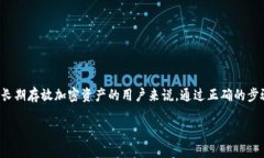 比特派钱包：如何使用它