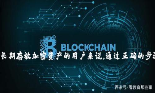 比特派钱包：如何使用它作为冷钱包？

比特派钱包, 冷钱包, 数字货币, 加密货币/guanjianci

比特派钱包概述

比特派钱包是一款支持多种数字货币的移动端钱包，用户可以方便地存储、管理和交易各种加密资产。自发布以来，它因其易用性和安全性而受到了广泛的欢迎。比特派钱包不仅具备热钱包的功能，还能够有效地提供冷钱包的服务，保障用户资产的安全性。

在了解比特派钱包是否能作为冷钱包之前，我们首先需要明确“冷钱包”的定义。冷钱包是一种未连接互联网的加密货币存储方式，相比于热钱包（在线钱包），冷钱包的安全性更高，能够有效降低被黑客攻击的风险。因此，许多用户在需要长期存储数字货币时，往往会选择冷钱包作为首选。

比特派钱包的功能

比特派钱包作为一种现代化的数字货币钱包，具备多种核心功能，如下：

ul
    li多种加密资产支持：比特派钱包支持包括比特币、以太坊、莱特币等多种主流加密货币，满足用户多样化的投资需求。/li
    li安全性高：比特派钱包采用先进的加密技术，用户不仅可以开启指纹/脸部识别保护，还可以设置支付密码和助记词，以增加安全防护。/li
    li用户友好的界面：比特派钱包的界面，功能布局合理，即使是初学者也能够快速上手使用。/li
    li实时市场信息：应用内可查看实时汇率和市场动态，方便用户进行投资决策。/li
/ul

比特派钱包如何做冷钱包

比特派钱包不仅可以作为热钱包使用，用户也可以通过一些步骤将其用作冷钱包。具体步骤如下：

ol
    li首次使用：首先，用户需要在完全离线的环境下下载并安装比特派钱包，建议这一步骤在没有联网的设备上进行，确保安全性。/li
    li创建离线钱包：在不联网的情况下，创建新的钱包或导入现有钱包。用户可以选择生成助记词，确保助记词的安全存储，并把它写下来放在安全的地方。/li
    li转账至冷钱包：用户可以通过联网的设备生成一个比特派钱包地址，将数字货币转账至这个地址，完成后再将该设备断开网络，确保这些资产处于离线状态。/li
    li使用冷钱包进行管理：为了执行任何与资产的转移相关的操作，用户都需要将冷钱包再次连接到网络，但操作完成后要迅速断开网络，确保资产的安全。/li
/ol

需要注意的是，在进行冷钱包操作时，用户应谨慎处理助记词和私钥，确保它们不会被其他人获得。此外，如果决定在联网的环境下使用比特派钱包进行交易，请确保您使用的是安全、可信的网络和设备，确保交易的安全性。

比特派钱包的优缺点

尽管比特派钱包能够模仿冷钱包的功能，但它仍然是基于软件的解决方案。以下是比特派钱包作为冷钱包和热钱包的优缺点：

h4优点/h4
ul
    li灵活性：资料的存取和转移过程相对较为方便，用户可以随时进行交易。/li
    li多功能性：综合了热钱包和冷钱包的诸多功能，适合投资者的多样化需求。/li
/ul

h4缺点/h4
ul
    li安全性风险：虽然在特定条件下可以充当冷钱包，但由于是软件钱包，依然存在黑客攻击的风险。/li
    li依赖设备：冷钱包通常更依赖硬件安全设备，而比特派钱包在设备的安全性上有所欠缺。/li
/ul

相关问题与解答

问题一：比特派钱包与其他冷钱包相比有什么优势？

相对于传统的硬件冷钱包，比特派钱包在使用上具备灵活性与便捷性。许多用户在选择钱包时，往往会考虑钱包的易用性及其功能。

首先，比特派钱包支持多种数字资产交易，这让用户无需在不同的wallet之间频繁切换，节省了时间和精力。此外，其友好的界面也更容易吸引新用户，使得上手使用变得简单。在某些硬件冷钱包中，用户可能需要掌握复杂的操作流程，但比特派钱包则通过简化功能使得资产管理变得容易。

其次，比特派钱包具备内置交易功能，用户可在应用内轻松完成交易，而不需要借助第三方平台进行换汇。对于交易频繁的用户来说，这种便利性无疑提升了使用体验。

可以说，比特派钱包的优势在于提供了高度的灵活性与易用性，使其成为用户在选择数字货币存储时的热门选择。

问题二：如何保证比特派钱包的安全性？

比特派钱包虽然提供了冷钱包的功能，但在使用时，安全性依然是用户最关注的问题。为了保障资产安全，用户可以采取以下几个步骤：

ul
    li创建强密码：在创建比特派钱包时，确保设置复杂的密码，并定期更换，同时避免使用容易被猜到的生日或简单数字组合。/li
    li开启双重认证：比特派钱包支持双重认证功能，建议用户务必启用。/li
    li妥善保存助记词：助记词是恢复钱包的关键，用户需要将其妥善保管在安全、不易被他人获取的地方。/li
    li定期备份钱包数据：定期将钱包中的数据备份到安全的地方，以防丢失或损坏。/li
/ul

通过采取以上措施，用户可以最大限度地降低因安全漏洞而导致的资产损失风险。

问题三：比特派钱包的代币费用如何？

在使用比特派钱包进行数字货币交易时，用户需要熟悉各种费用，例如交易费用、提现费用等特定费用。根据交易网络的实际情况，费用可能会有所变化。

比特派钱包的交易手续费主要由网络费用（即区块链交易所需费用）和钱包平台的服务费用组成。具体费用根据用户的交易量和网络拥堵情况而有所不同，因此建议在交易前确认针对特定币种的费用信息。

此外，用户也可以根据市场状况选择适当的交易时机，避开高峰时期以降低交易成本。一些交易平台也会在特定活动期间免除部分手续费，帮助用户节省费用。

问题四：如何选择适合的冷钱包？

在选择冷钱包时，用户需要综合考虑多方面的因素，以确保所选择的钱包能够有效地保护资产安全。以下是几点建议：

ul
    li安全性能：冷钱包的核心优势在于安全性。只有采用高安全系数的冷钱包，才能最大化保障用户资产。另外，社区评价及用户反馈也是判断一款钱包是否安全的有效方式。/li
    li支持币种：选择支持多种主流币种的冷钱包，可以为后期的存储需求提供便利。尤其是对于希望将多种加密资产集中管理的用户，兼容性至关重要。/li
    li品牌信誉：选择知名品牌制造的冷钱包，通常会附带良好的售后服务，维护用户权益。例如，某些硬件冷钱包品牌提供易于访问的客户支持，帮助用户解决各种技术问题。/li
/ul

在综合考虑以上因素后，用户定能找到一款适合自己需求的冷钱包，从而有效保护自己的数字财富。

总结

总的来说，比特派钱包具有热钱包和冷钱包兼容的功能，不仅方便用户管理多种数字资产，还在一定程度上保证了资产的安全。对于长期存放加密资产的用户来说，通过正确的步骤使用比特派钱包作为冷钱包是可行的。然而，用户在使用时仍需保持警惕，时刻关注安全隐患，并采用必要的措施保护自己的资产。

希望本文能帮助用户更深入理解比特派钱包的使用与潜力，同时为寻找冷钱包的用户提供有效的参考与建议。