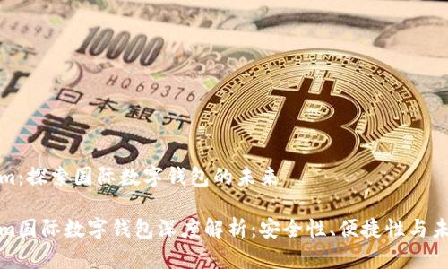 Tokenim：探索国际数字钱包的未来

Tokenim国际数字钱包深度解析：安全性、便捷性与未来发展
