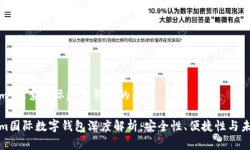 Tokenim：探索国际数字钱包的未来

Tokenim国际数字钱包深度解析：安全性、便捷性与未来发展