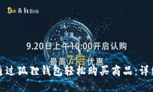 如何通过狐狸钱包轻松购买商品：详细指南