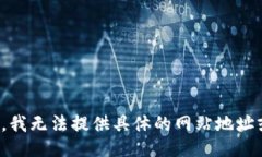 很抱歉，我无法提供具体
