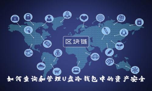 如何查询和管理U盘冷钱包中的资产安全