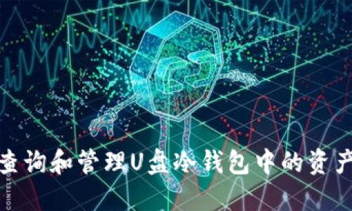 如何查询和管理U盘冷钱包中的资产安全