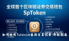如何使用Tokenim查询交易记