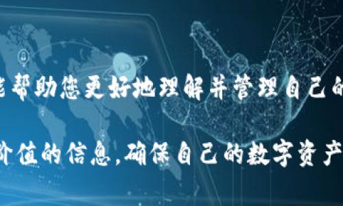 如何查询USDT钱包地址：详细指南与常见问题解答
USDT钱包,查询钱包地址,数字货币,区块链技术/guanjianci

引言
随着数字货币的发展，USDT（Tether）成为了最受欢迎的稳定币之一。USDT的主要优势在于它与美元1:1挂钩，使其成为了很多交易者和投资者的首选。然而，了解如何查询USDT钱包地址对于进行交易和管理数字资产至关重要。本文将详细介绍如何查询USDT钱包地址，并解答一些常见问题。

第一部分：USDT钱包地址是什么？
USDT钱包地址是一个以字母和数字组合而成的唯一标识符，用于接收和发送USDT。每个用户在其钱包中都会生成一个独一无二的USDT钱包地址。用户必须牢记这个地址，因为它是进行交易时必不可少的信息。
由于USDT的多样性，它可以在多种区块链网络上使用，如以太坊、Tron等，因此用户需要确保使用正确的网络和钱包地址，以避免资产损失。

第二部分：查询USDT钱包地址的步骤
查询USDT钱包地址的步骤可能会因不同的钱包类型而有所不同。以下是一些常见的钱包类型以及相应的查询步骤：

h41. 使用交易所钱包/h4
如果您在交易所（如币安、火币、OKEx等）存储USDT，可以通过以下步骤查询您的钱包地址：
ul
    li登录您的交易所账户。/li
    li导航到“钱包”或“资产”页面。/li
    li找到USDT，并选择“提现”或“存款”选项。/li
    li在弹出的窗口中，您将看到您的USDT钱包地址，通常会以QR码的形式展示，方便您扫描。/li
/ul

h42. 使用软件钱包/h4
如果您使用的是软件钱包（如Trust Wallet、Coinomi等），查询USDT钱包地址的步骤如下：
ul
    li打开您的软件钱包应用。/li
    li找到“USDT”选项，通常在资产列表中。/li
    li点击USDT后，您将看到“接收”或“存款”选项，点击后可以查看您的钱包地址。/li
/ul

h43. 使用硬件钱包/h4
如果您使用的是硬件钱包（如Ledger、Trezor等），可以按照以下步骤查询USDT钱包地址：
ul
    li将您的硬件钱包连接到电脑，并打开相应的软件应用。/li
    li在应用中选择USDT。/li
    li选择“接收”选项，您将看到您的USDT钱包地址，可以选择显示或复制地址。/li
/ul

第三部分：常见问题解答

h4问题1：如何确保我的USDT钱包地址的安全性？/h4
在数字资产的管理中，安全性是非常重要的。以下是一些确保USDT钱包地址安全性的方法：
ul
    listrong使用强密码：/strong确保您的钱包密码复杂且难以破解，包含大小写字母、数字和特殊字符。/li
    listrong启用两步验证：/strong许多钱包和交易所提供两步验证，以增加额外的安全层。在登录时，除了输入密码，您还需要输入手机收到的验证码。/li
    listrong定期备份：/strong定期备份您的钱包数据，以免因损坏或丢失而导致无法找回资产。/li
    listrong使用冷钱包：/strong对于大额资金，考虑将其存储在冷钱包中，不直接连接到互联网，以避免网络攻击风险。/li
    listrong小心钓鱼网站：/strong在输入钱包地址和其他敏感信息时，务必确认网站的真实性，避免成为钓鱼攻击的受害者。/li
/ul

h4问题2：如果我发送了USDT到错误的钱包地址，会发生什么？/h4
发送USDT到错误的钱包地址会导致资金的永久性丢失。数字货币的交易是不可逆的，一旦交易被确认并写入区块链，就无法撤销。因此，在进行交易时，务必仔细确认接收地址。以下是一些建议，帮助您避免此类情况：
ul
    listrong复制粘贴地址：/strong尽量使用复制粘贴的方式，将钱包地址复制到发送界面，避免手动输入时出现错误。/li
    listrong先进行小额测试：/strong如果您是首次向某个地址发送USDT，建议先发送小额测试交易，确认资金能否顺利到达后，再进行大额转账。/li
    listrong检查网络类型：/strong不同的网络可能会使用相同格式的地址，确保您发送到的地址与您选择的网络相匹配。/li
/ul

h4问题3：USDT钱包地址可以更改吗？/h4
USDT钱包地址通常在创建钱包时生成后保持不变，然而，某些情况下您可能会想要更改地址。这取决于您使用的钱包类型：
ul
    listrong软件钱包：/strong大多数软件钱包允许用户生成多个地址。您可以创建新地址以增强隐私或保护安全。/li
    listrong硬件钱包：/strong硬件钱包也通常可以生成新的地址。您可以在硬件钱包的软件界面中找到生成新地址的选项。/li
    listrong交易所钱包：/strong对于交易所，地址通常是固定的。如果您需要更改地址，可能需要联系客服以获取帮助。/li
/ul

h4问题4：如何恢复丢失的USDT钱包地址？/h4
如果您忘记或丢失了您的USDT钱包地址，恢复的方法将取决于您使用的钱包类型：
ul
    listrong交易所钱包：/strong如果您使用的是交易所钱包，您可以通过登录您的账户，访问钱包部分以查看您的USDT地址。/li
    listrong软件钱包：/strong多数软件钱包都有恢复功能。您可以使用您在创建钱包时获得的助记词或私钥恢复钱包，从而找回您的钱包地址。/li
    listrong硬件钱包：/strong对于硬件钱包，您需要使用备份恢复助记词来恢复钱包，进而找回钱包地址。/li
/ul

总结
查询USDT钱包地址并不是一项复杂的任务，但需要一定的知识和谨慎，尤其是在进行交易时。通过本文提供的步骤与建议，希望能帮助您更好地理解并管理自己的USDT资产。在进行任何交易之前，确保您了解相关的安全措施，从而保护您的投资。 

本文详细介绍了如何查询USDT钱包地址的步骤，以及在这个过程中可能遇到的常见问题和解决方案。希望读者能够从中获取有价值的信息，确保自己的数字资产安全。