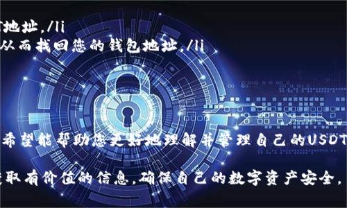 如何查询USDT钱包地址：详细指南与常见问题解答
USDT钱包,查询钱包地址,数字货币,区块链技术/guanjianci

引言
随着数字货币的发展，USDT（Tether）成为了最受欢迎的稳定币之一。USDT的主要优势在于它与美元1:1挂钩，使其成为了很多交易者和投资者的首选。然而，了解如何查询USDT钱包地址对于进行交易和管理数字资产至关重要。本文将详细介绍如何查询USDT钱包地址，并解答一些常见问题。

第一部分：USDT钱包地址是什么？
USDT钱包地址是一个以字母和数字组合而成的唯一标识符，用于接收和发送USDT。每个用户在其钱包中都会生成一个独一无二的USDT钱包地址。用户必须牢记这个地址，因为它是进行交易时必不可少的信息。
由于USDT的多样性，它可以在多种区块链网络上使用，如以太坊、Tron等，因此用户需要确保使用正确的网络和钱包地址，以避免资产损失。

第二部分：查询USDT钱包地址的步骤
查询USDT钱包地址的步骤可能会因不同的钱包类型而有所不同。以下是一些常见的钱包类型以及相应的查询步骤：

h41. 使用交易所钱包/h4
如果您在交易所（如币安、火币、OKEx等）存储USDT，可以通过以下步骤查询您的钱包地址：
ul
    li登录您的交易所账户。/li
    li导航到“钱包”或“资产”页面。/li
    li找到USDT，并选择“提现”或“存款”选项。/li
    li在弹出的窗口中，您将看到您的USDT钱包地址，通常会以QR码的形式展示，方便您扫描。/li
/ul

h42. 使用软件钱包/h4
如果您使用的是软件钱包（如Trust Wallet、Coinomi等），查询USDT钱包地址的步骤如下：
ul
    li打开您的软件钱包应用。/li
    li找到“USDT”选项，通常在资产列表中。/li
    li点击USDT后，您将看到“接收”或“存款”选项，点击后可以查看您的钱包地址。/li
/ul

h43. 使用硬件钱包/h4
如果您使用的是硬件钱包（如Ledger、Trezor等），可以按照以下步骤查询USDT钱包地址：
ul
    li将您的硬件钱包连接到电脑，并打开相应的软件应用。/li
    li在应用中选择USDT。/li
    li选择“接收”选项，您将看到您的USDT钱包地址，可以选择显示或复制地址。/li
/ul

第三部分：常见问题解答

h4问题1：如何确保我的USDT钱包地址的安全性？/h4
在数字资产的管理中，安全性是非常重要的。以下是一些确保USDT钱包地址安全性的方法：
ul
    listrong使用强密码：/strong确保您的钱包密码复杂且难以破解，包含大小写字母、数字和特殊字符。/li
    listrong启用两步验证：/strong许多钱包和交易所提供两步验证，以增加额外的安全层。在登录时，除了输入密码，您还需要输入手机收到的验证码。/li
    listrong定期备份：/strong定期备份您的钱包数据，以免因损坏或丢失而导致无法找回资产。/li
    listrong使用冷钱包：/strong对于大额资金，考虑将其存储在冷钱包中，不直接连接到互联网，以避免网络攻击风险。/li
    listrong小心钓鱼网站：/strong在输入钱包地址和其他敏感信息时，务必确认网站的真实性，避免成为钓鱼攻击的受害者。/li
/ul

h4问题2：如果我发送了USDT到错误的钱包地址，会发生什么？/h4
发送USDT到错误的钱包地址会导致资金的永久性丢失。数字货币的交易是不可逆的，一旦交易被确认并写入区块链，就无法撤销。因此，在进行交易时，务必仔细确认接收地址。以下是一些建议，帮助您避免此类情况：
ul
    listrong复制粘贴地址：/strong尽量使用复制粘贴的方式，将钱包地址复制到发送界面，避免手动输入时出现错误。/li
    listrong先进行小额测试：/strong如果您是首次向某个地址发送USDT，建议先发送小额测试交易，确认资金能否顺利到达后，再进行大额转账。/li
    listrong检查网络类型：/strong不同的网络可能会使用相同格式的地址，确保您发送到的地址与您选择的网络相匹配。/li
/ul

h4问题3：USDT钱包地址可以更改吗？/h4
USDT钱包地址通常在创建钱包时生成后保持不变，然而，某些情况下您可能会想要更改地址。这取决于您使用的钱包类型：
ul
    listrong软件钱包：/strong大多数软件钱包允许用户生成多个地址。您可以创建新地址以增强隐私或保护安全。/li
    listrong硬件钱包：/strong硬件钱包也通常可以生成新的地址。您可以在硬件钱包的软件界面中找到生成新地址的选项。/li
    listrong交易所钱包：/strong对于交易所，地址通常是固定的。如果您需要更改地址，可能需要联系客服以获取帮助。/li
/ul

h4问题4：如何恢复丢失的USDT钱包地址？/h4
如果您忘记或丢失了您的USDT钱包地址，恢复的方法将取决于您使用的钱包类型：
ul
    listrong交易所钱包：/strong如果您使用的是交易所钱包，您可以通过登录您的账户，访问钱包部分以查看您的USDT地址。/li
    listrong软件钱包：/strong多数软件钱包都有恢复功能。您可以使用您在创建钱包时获得的助记词或私钥恢复钱包，从而找回您的钱包地址。/li
    listrong硬件钱包：/strong对于硬件钱包，您需要使用备份恢复助记词来恢复钱包，进而找回钱包地址。/li
/ul

总结
查询USDT钱包地址并不是一项复杂的任务，但需要一定的知识和谨慎，尤其是在进行交易时。通过本文提供的步骤与建议，希望能帮助您更好地理解并管理自己的USDT资产。在进行任何交易之前，确保您了解相关的安全措施，从而保护您的投资。 

本文详细介绍了如何查询USDT钱包地址的步骤，以及在这个过程中可能遇到的常见问题和解决方案。希望读者能够从中获取有价值的信息，确保自己的数字资产安全。