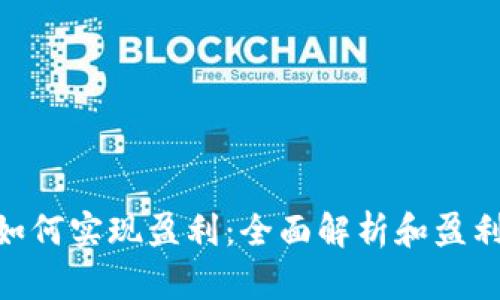 Tokenim如何实现盈利：全面解析和盈利模式分析