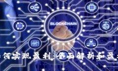 Tokenim如何实现盈利：全面