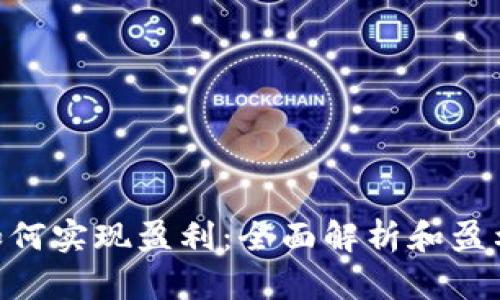 Tokenim如何实现盈利：全面解析和盈利模式分析