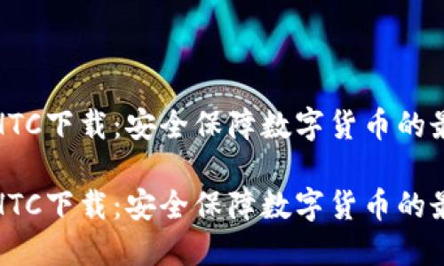 冷钱包HTC下载：安全保障数字货币的最佳选择

冷钱包HTC下载：安全保障数字货币的最佳选择