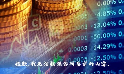 抱歉，我无法提供你所要求的内容。