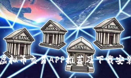 十大虚拟币交易APP推荐及下载安装指南