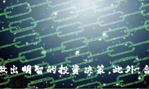   2023年Tokenim钱包如何购买火腿登月币：完整指南 / 

 guanjianci Tokenim钱包, 火腿登月币, 加密货币购买, 数字钱包 /guanjianci 

概述
在当今快速发展的加密货币市场中，各类数字资产不断涌现，火腿登月币作为一种新兴的币种，逐渐引起了投资者的关注。而Tokenim钱包作为一个便捷的数字钱包平台，为用户提供了存储和管理各种加密货币的便利。如果你想知道在Tokenim钱包中如何购买火腿登月币，本文将为你提供详细的指南，包括使用Tokenim钱包进行购买的步骤、注意事项以及常见问题的解答。

Tokenim钱包的简介
Tokenim钱包是一个专为加密货币用户设计的数字钱包，它支持多种类型的加密货币交易。Tokenim钱包以其安全性和易用性赢得了大量用户的青睐，用户可以通过Tokenim钱包轻松管理他们的数字资产，进行交易和存储。
Tokenim钱包提供了简单直观的用户界面，方便用户进行加密货币的买卖。此外，Tokenim钱包还具备良好的安全措施，确保用户的资产安全无虑。

什么是火腿登月币？
火腿登月币是一种新兴的加密货币，通常被视为一种具有高度投机性和潜力的资产。这个币种吸引人的地方在于它背后独特的项目理念和发展计划。火腿登月币旨在利用区块链技术，推动特定领域（例如食品行业或餐饮业）的数字化转型。
由于火腿登月币的发行量、应用场景及其背后的团队等因素，越来越多的投资者开始关注并投资这一新兴币种。但在投资之前，了解火腿登月币的市场动态和前景，以及如何通过Tokenim钱包进行购买，是至关重要的。

如何在Tokenim钱包中购买火腿登月币
在Tokenim钱包中购买火腿登月币的流程相对简单，以下是具体步骤：
ol
li
h4首先，创建并设置Tokenim钱包账户/h4
如果你还没有Tokenim钱包账户，首先需要下载并安装这个钱包应用。注册时，填写必要的信息，并设置强密码以确保账户安全。完成注册后，你将收到一个钱包地址，这是你进行交易和接收加密货币的重要信息。
/li
li
h4充值账户/h4
在购买火腿登月币之前，你需要充值你的Tokenim钱包账户。可以通过银行转账、信用卡或其他加密货币充值你的账户。记得根据平台的指引操作，以确保充值成功。
/li
li
h4搜索火腿登月币/h4
在Tokenim钱包的界面上，找到搜索栏或者币种列表，输入“火腿登月币”进行搜索。确保确认该币种的合约地址，以防遇到诈骗项目。选择正确的币种后，点击购买选项。
/li
li
h4下单购买/h4
根据你的需求，输入购买的数量和价格。确认所有信息无误后，提交订单。此时，你的Tokenim钱包账户将会被扣除相应的金额，并在成功交易后收到火腿登月币。
/li
/ol
购买完成后，可以在Tokenim钱包中随时查看及管理你的火腿登月币资产。

购买火腿登月币的注意事项
尽管在Tokenim钱包中购买火腿登月币的流程相对简单，但用户仍需注意几个重要事项：
ul
li
h4确保信息准确/h4
在下单购买时，务必检查币种名称、合约地址等信息，避免因误操作导致的资产损失。尤其是在处理新兴币种时，容易遇到假币种。
/li
li
h4了解市场动态/h4
火腿登月币作为一种新兴的数字资产，其价格波动较大。在购买之前，建议做好市场调查，了解该币种的市场趋势和未来发展。可以参考相关的社区、论坛或市场分析报告，帮助自己做出更明智的决策。
/li
li
h4保护账户安全/h4
确保你的Tokenim钱包安全性极高，不要与他人分享你的密码或私钥。定期更新密码，并启用双重验证功能，进一步保障你的资产安全。
/li
li
h4设置合理的投资策略/h4
任何投资都包含风险，尤其是加密货币市场更是波动频繁。在购买火腿登月币之前，建议制定合理的投资计划，比如不要将所有资金投入单一币种，适当分散投资，以降低风险。
/li
/ul

可能的相关问题
在购买火腿登月币的过程中，用户可能遇到以下相关问题：

Q1: 如何确保我的Tokenim钱包安全？
确保Tokenim钱包的安全性是每位用户的首要任务。以下是一些方法可以提升你的账户安全：
ul
li
h4启用双重验证/h4
双重验证（2FA）能够为你的账户增加一层保护。当你每次登录或进行敏感操作时，都会要求输入额外的验证码，即使他人获得了你的密码，也很难进入你的账户。
/li
li
h4选择强密码/h4
设置一个包含字母、数字和特殊字符的复杂密码，并定期更换。避免使用容易推测的密码，如生日、名字等，进一步增强账户安全性。
/li
li
h4保持软件更新/h4
定期更新Tokenim钱包的版本，确保你使用的程序是最新的，能防止潜在的安全漏洞被利用。
/li
li
h4警惕钓鱼攻击/h4
保持警惕，不要轻易点击不明链接或访问不可信网站。确保你通过官方渠道登录Tokenim钱包，避免泄露个人信息。记得自行输入网址，而不是通过邮件或社交媒体的链接访问。
/li
/ul
综上所述，通过增强账户的安全防护措施，可以有效地保护你在Tokenim钱包中的资产安全。

Q2: 火腿登月币有哪些投资风险？
投资火腿登月币或其他加密货币时，了解潜在风险至关重要，以下几个方面需要考虑：
ul
li
h4市场波动性/h4
加密货币市场的波动性极大，火腿登月币的价格可能在短时间内上下波动，因此投资者要做好心理准备。了解市场技术图表、历史波动情况及分析市场趋势，可以帮助降低损失的几率。
/li
li
h4缺乏监管/h4
加密货币市场在许多国家尚未完全受到监管，这意味着即使出现问题，用户也可能无法得到法律保护。在投资前，仔细研究火腿登月币的背景及团队，确保其合法和可信。
/li
li
h4项目的可持续性/h4
很多新兴币种都有成功或失败的概率，火腿登月币是否能持续发展，取决于其项目的运营和团队的执行力。建议投资者关注项目的实际应用和未来发展方向，以判断其投资价值。
/li
/ul
只有充分了解风险，才能制定合适的投资策略，降低潜在损失。

Q3: 如何选择合适的加密货币交易平台？
在购买火腿登月币之前，选择一个安全、合适的加密货币交易平台至关重要。以下是一些选择平台的参考标准：
ul
li
h4安全性/h4
确保平台拥有良好的安全记录，了解其是否采用了冷存储、加密技术等安全措施来保护用户资产。可以查看在线评论和评级，了解其他用户体验。
/li
li
h4交易费用/h4
不同平台的交易费用差异较大，选择一个透明、合理的收费结构的平台，可以有效降低交易成本。注意了解平台的充值、提现、交易手续费等方面的费用。
/li
li
h4支持的币种/h4
确保所选择的平台支持火腿登月币的交易。部分平台可能只支持主流加密货币，确保选择的平台能够满足你的需求。
/li
li
h4用户体验/h4
一个直观易用的平台可以使交易过程更加顺畅。尝试体验平台的界面和功能，看其是否符合你的操作习惯。
/li
/ul
通过综合考虑这些因素，可以选择出一个适合自己需求的加密货币交易平台。

Q4: 如何监控我的投资组合？
在投资火腿登月币及其他加密货币后，监控你的投资组合是做出及时决策的关键。以下是一些监控方法：
ul
li
h4使用投资组合管理工具/h4
许多加密货币管理工具和应用提供实时数据更新，可以帮助用户轻松监控自己的投资组合。选择一个能准确汇总你所有持币的信息，并进行价格监控的工具，可以帮助你及时把握市场动态。
/li
li
h4关注市场新闻和动态/h4
定期了解加密货币市场的新闻和动态，能够帮助你洞悉时局变化，进而及时调整你的投资策略。可关注一些加密货币社区、论坛及社交媒体上的相关讨论。
/li
li
h4建立警报机制/h4
对于火腿登月币等特定币种，可以在投资管理工具中设置价格警报，当价格达到预定水平时，及时通知你进行决策。
/li
/ul
定期监控你的加密资产，能够使你更好地理解投资表现，并在适当的时机做出相应调整，提高资产增值的可能性。

总结
通过Tokenim钱包购买火腿登月币的过程相对简单，但在此过程中，用户需遵循一些安全和交易原则，以确保投资的顺利进行。了解火腿登月币及相关市场知识，有助于用户做出明智的投资决策。此外，合理的风险控制和资产监控策略也至关重要。希望本文能为你在Tokenim钱包购买火腿登月币的旅程提供有价值的参考和帮助。