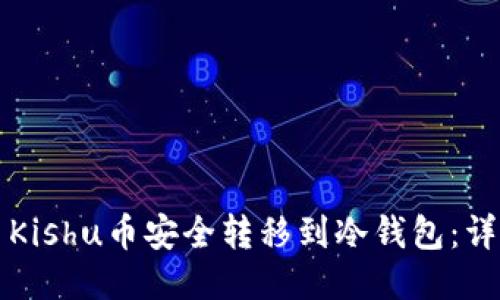 如何将欧易Kishu币安全转移到冷钱包：详细操作指南