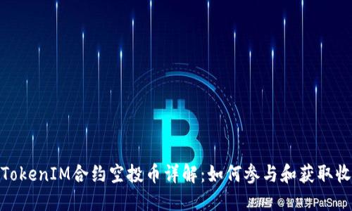 : TokenIM合约空投币详解：如何参与和获取收益