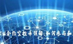 : TokenIM合约空投币详解：