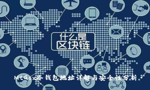 MtGox冷钱包地址详解与安全性分析