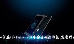 如何在Tokenim 2.0中安全删除