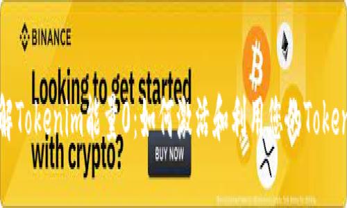 深入了解Tokenim能量0：如何激活和利用您的Tokenim潜能