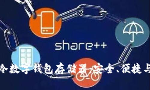 全面解析小贝壳全冷数字钱包存储器：安全、便捷与未来数字资产管理