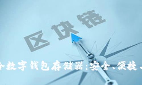 全面解析小贝壳全冷数字钱包存储器：安全、便捷与未来数字资产管理