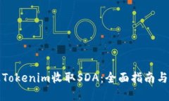 如何通过Tokenim收取SDA：全