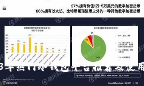 2023年热门冷钱包平台推荐及使用指南