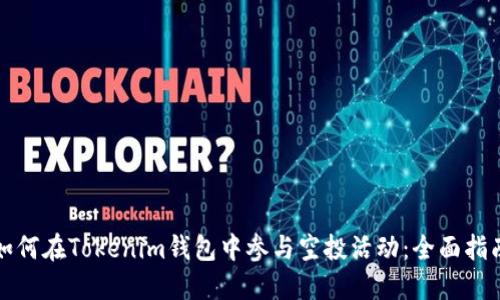 如何在Tokenim钱包中参与空投活动：全面指南