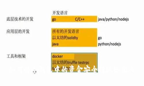 如何将冷钱包中的资金安全转账给他人