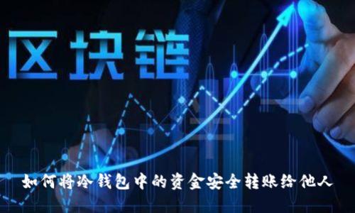如何将冷钱包中的资金安全转账给他人