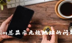 解决Tokenim总显示无效地址