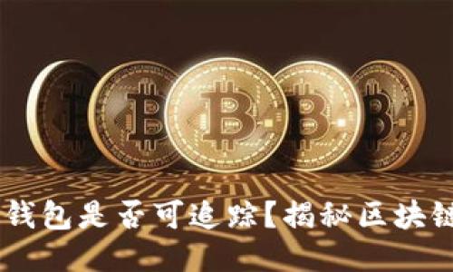 USDT转入冷钱包是否可追踪？揭秘区块链隐私与安全