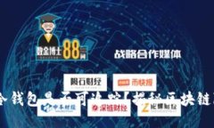 USDT转入冷钱包是否可追踪