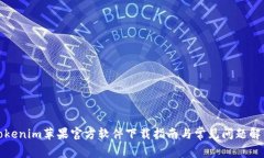 Tokenim苹果官方软件下载指