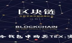 如何在冷钱包中购买TRX：