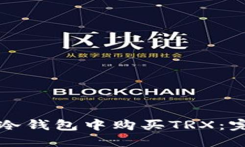 如何在冷钱包中购买TRX：完整指南