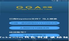 如何使用Tokenim钱包创建波