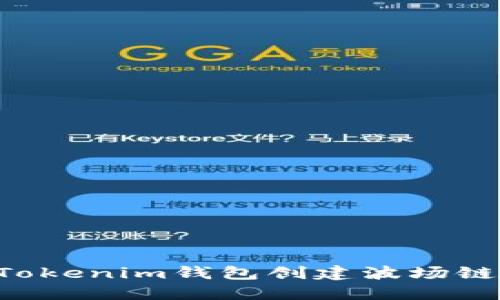如何使用Tokenim钱包创建波场链：详细指南