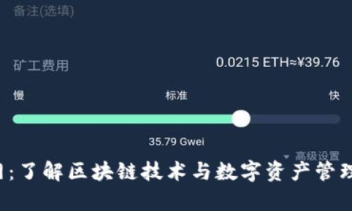 Bitdock官网：了解区块链技术与数字资产管理的前沿平台