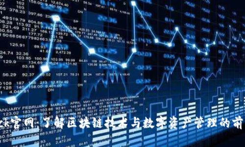 Bitdock官网：了解区块链技术与数字资产管理的前沿平台