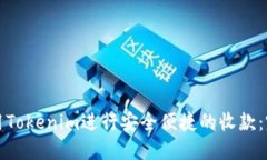 如何使用Tokenim进行安全便