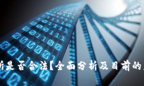 OK交易所是否合法？全面分析及目前的监管动态