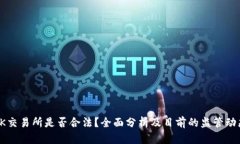 OK交易所是否合法？全面分