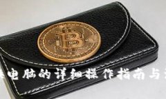 冷钱包换电脑的详细操作