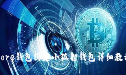 Core钱包绑定小狐狸钱包详细教程